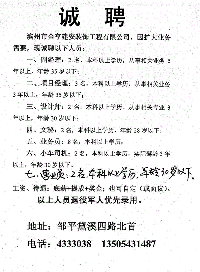 滨州市金亨建安装饰工程有限公司招聘启事-邹平;; 有限公司招聘启事